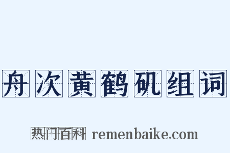 舟次黄鹤矶组词是什么意思的图片